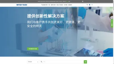 梅特勒托利多(METTLER TOLEDO)：全球卓越的精密仪器及称量称重解决方案