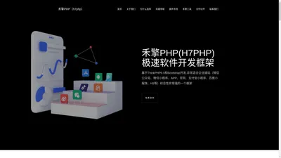 禾擎PHP（h7php）软件开发框架