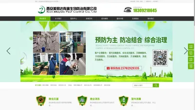 西安美易达消杀灭公司-西安消杀公司|专业灭蟑螂|灭鼠/灭蚂蚁|灭老鼠|除蟑螂|灭蚊蝇|白蚁防治服务