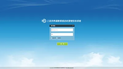 三亚四季通散客接送机信息管理系统
