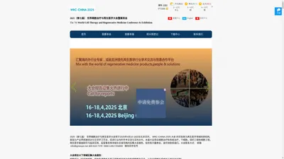 2025（第七届） 世界细胞治疗与再生医学大会暨展览会