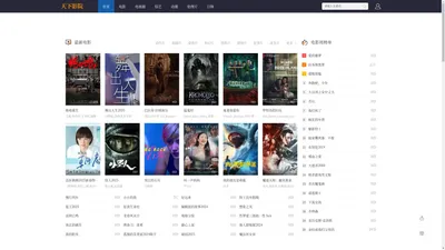 最新电影电视剧_热门电影在线观看_热播电视剧大全_天下影院