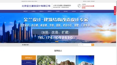 北京加固设计公司-钢结构设计首选-专注加固设计-金兰建筑设计院有限公司<