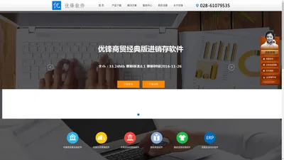 优锋进销存软件免费版|ERP企业管理软件|财务仓库销售管理软件 - 成都卓梵科技有限公司