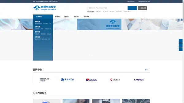 唐缘生命科学（上海）有限公司 - 生命科学 化学试剂 分析色谱 材料科学