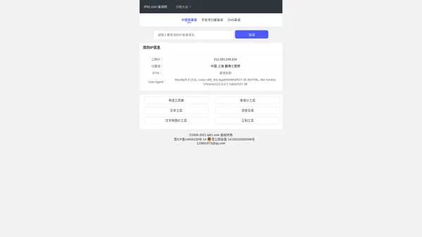 IP81.com - IP 地址查询 | 地理位置 | 手机归属地  | DNS查询