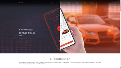 苏打科技(Soda Mobility Tech) - 让移动出行更简单