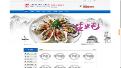 大威威食品（天津）有限公司