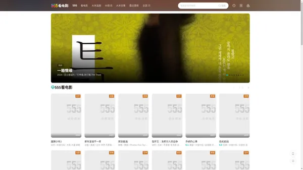 555看电影_大米星球555影视网联合版_557影视院免费在线免VIP看高清全集