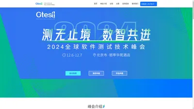 2024 Gtest全球软件测试技术峰会