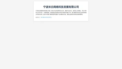 宁波米白网络科技发展有限公司