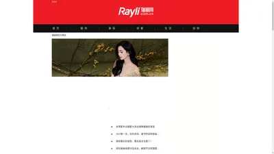 瑞丽网 – 网聚世界潮流,设计你的时尚|rayli.com.cn