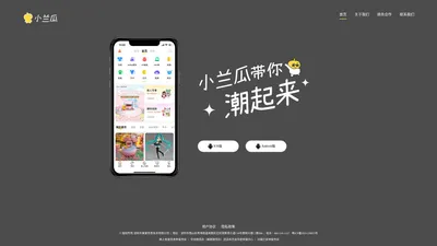 小兰瓜-不来就out了，年轻人的购物社交app