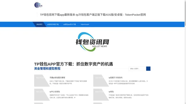 TP钱包官网下载app最新版本-tp冷钱包客户端正版下载/IOS版/安卓版 - TokenPocket官网