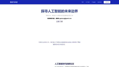 路非凡科技公司，路非凡科技致力于探索AGI领域的前沿进展，帮助企业、组织和个人获取AI时代的最新知识和最新工具。

如需商务沟通，请联系 gptqiong@gmail.com