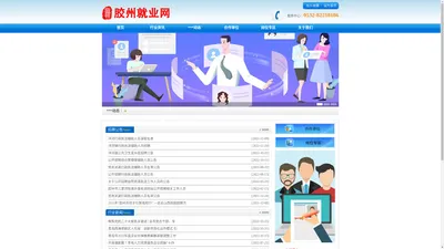 
	胶州就业网www.jz-jiuye.cn
