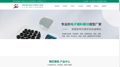 [东莞市精匠精密电子科技有限公司]_模切加工_东莞模切加工_模切加工定制