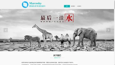 Marcosky野生动物保护专用存储设备