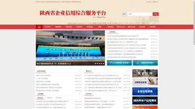 陕西省企业信用综合服务平台