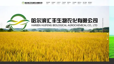 哈尔滨汇丰生物农化有限公司|官网