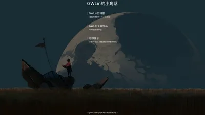 GWLin的小角落