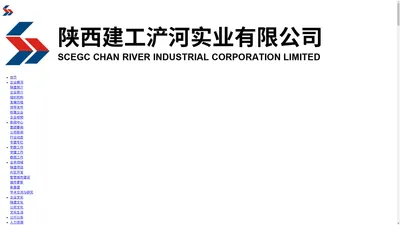 陕西建工浐河实业有限公司_陕西建工浐河实业_陕建浐河实业