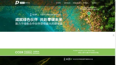 绿伴碳汇、林业碳汇、碳资产、CCER、绿电、绿证、ESG-绿伴（北京）碳汇科技有限公司