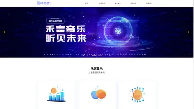 禾言音乐致力于重构数字音乐生态价值，实现音乐版权交易的标准化和体系化。依托技术优势和丰富的音乐版权内容，整合资源优化输出方式，解决音乐产业链上下游资源对接的难题，拓展音乐作品价值，实现更多流量曝光，推动更深层次音乐服务和商业化创新。