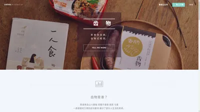 齿物，尤相思 - 风物食材 台式手工香肠伴手礼 - CHEVOL Trading CO., Ltd