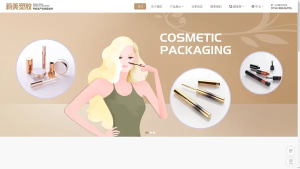 汕头市莉美塑胶有限公司,www.beautypack.cn