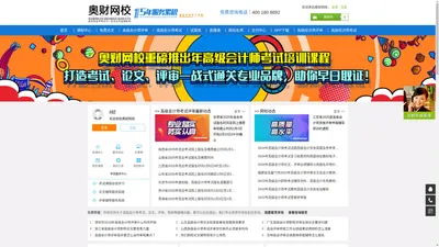 奥财网校，高级会计师论文评审考试辅导领军品牌