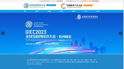 全球互联网经济大会（GIEC）- 中国数字产业大会（CDIC） 官方网站