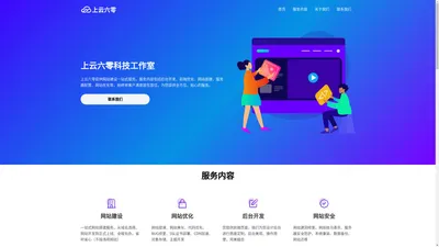 上云六零工作室 - 网站开发&网站优化&技术咨询 - 六零 LyLme