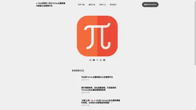 π TIKI派官网 | 专业TikTok主播采集与智能公会管理平台 : TikTok主播采集与招募解决方案:全球公会入驻与AI自动建联:实时采集、批量私信、数据同步:支持拉美、中东、欧美、日韩及东南亚（印尼、越南、泰国、菲律宾、马来西亚、新加坡）、南亚（印度、巴基斯坦）、东欧（罗马尼亚、波兰）、非洲等市场:TikTok自动化脚本与高效公会管理工具:栗创小允、花漾灵动、迅捷、多彩全面支持