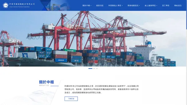 中國貨櫃運輸公司 :: China Container Terminal Corporation (CCTC)