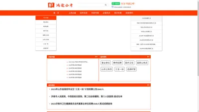 鸿途公考|鸿途公考网|鸿途公务员考试网|鸿途人事考试信息网|山东公职类考试信息网