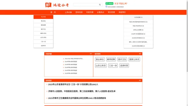 鸿途公考|鸿途公考网|鸿途公务员考试网|鸿途人事考试信息网|山东公职类考试信息网