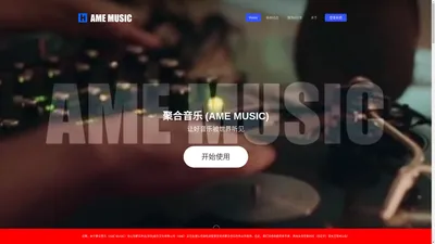 聚合音乐 | AMEMUSIC | 全球数位音乐发行管理服务平台