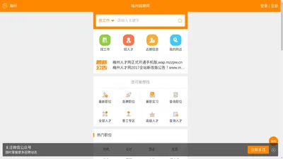 
	梅州招聘网_梅州人才网_梅州最新招聘信息-梅州雄鹰招聘网官方网站(MZZPW.CN)

