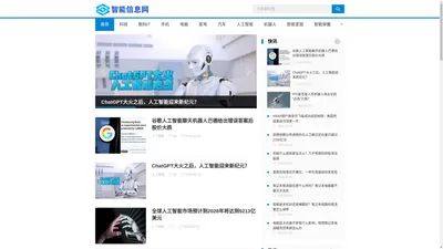 智能信息网_智能科技、人工智能行业门户