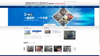 玻璃窑炉设计公司_玻璃建炉公司哪家好_热风烤窑_拉管窑炉_全氧窑炉_南通畅达窑炉技术工程有限公司