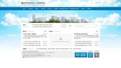 重庆市注册安全工程师协会