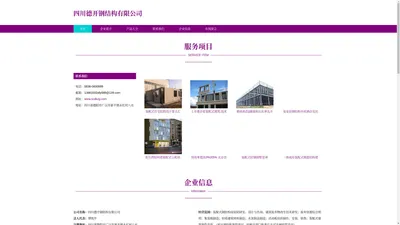 四川德开钢结构有限公司 装配式钢结构房屋 轻质建筑材料制造