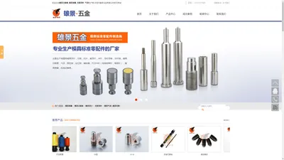 模具顶针_模具日期章_模具弹簧_模具司筒_模具气顶-东莞雄景模具五金配件有限公司