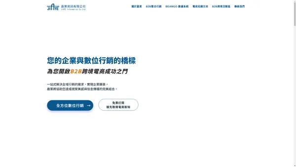 JIAYE 嘉業資訊 | B2B整合行銷 | BEAMGO數據系統 | 全方位數位行銷 | 官網建置規劃 | 阿里巴巴運營代操 | 台灣經貿網建置 | 企業形象影片