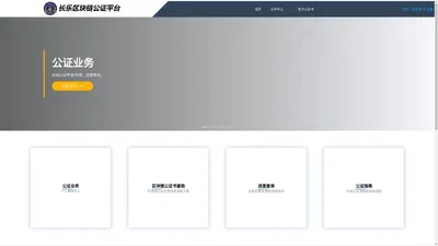 长乐区块链&公证平台