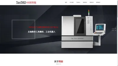 五轴数控工具磨床,工业机器人_常州市同创智能精密机械有限公司