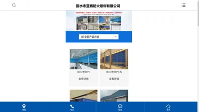 丽水市蓝盾防火卷帘有限公司