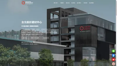 台北設計建材中心 TAIPEI DESIGN MATERIALS CENTER