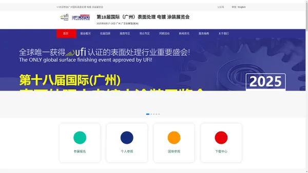 第18届国际（广州）表面处理 电镀 涂装展览会——获得UFI认证的表面处理行业重要盛会！